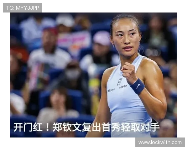 郑钦文直落两盘轻取对手 顺利晋级中网女单32强